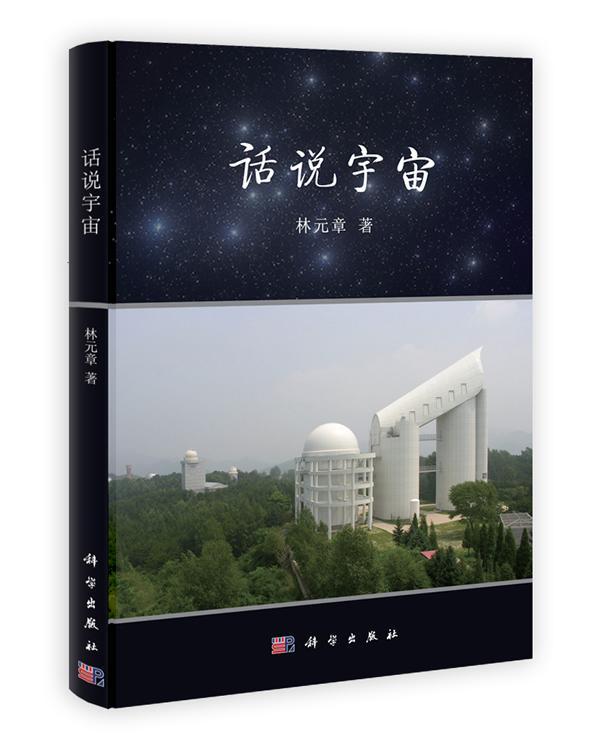 话说宇宙 林元章 科普读物 9787030363114