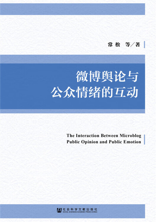【正版书】微博舆论与公众情绪的互动
