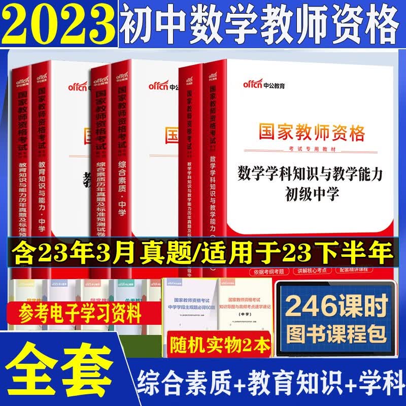 中公2023下半年教资初中数学教师资格证考试用书综合素质教育学科知识能力历年真题试卷教材习题全套北京上海山东浙江苏安徽吉林福建广东广西天津河北山西甘肃湖北湖南河南四川重庆云南贵州宁夏陕西辽宁黑龙江西
