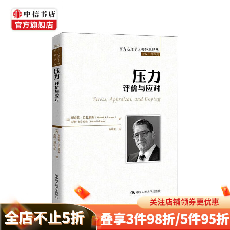 压力 评价与应对 理查德·拉扎勒斯 著 西方心理学大师经典译丛 心理学 中信书店