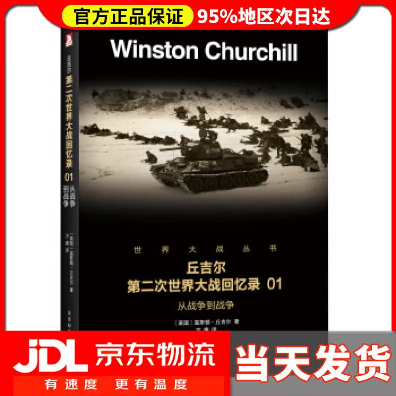 【送货上门】丘吉尔第二次世界大战回忆录 01：从战争到战争 温斯顿·丘吉尔著,方唐 译