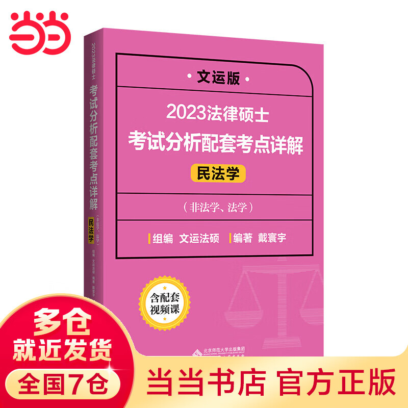 2023法律硕士考试分析配套考点详解(民