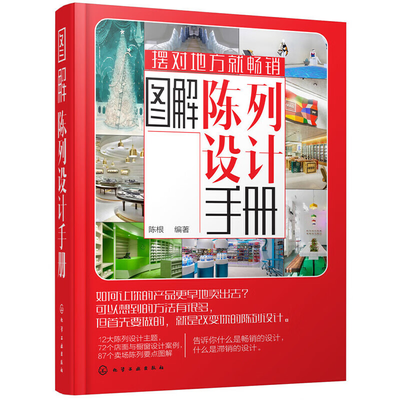 图解陈列设计手册 商场卖场服装店橱窗商品陈列搭配指南书 化学工业社