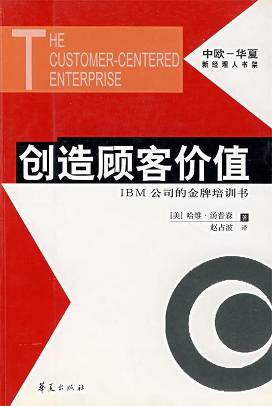 创造顾客价值 中欧-华夏新经理人书架【稀缺图书,放心购买】