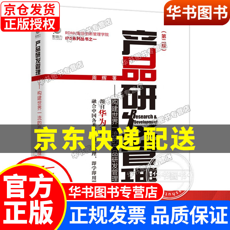 产品研发管理:构建世界的产品研发管理体系