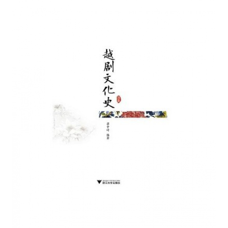 越剧文化史/蒋中崎