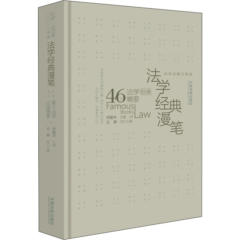 【法学启蒙系列】法学经典漫笔