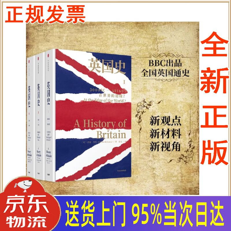 【包邮新华正版全新书籍】英国史 3000bc-ad2000共3册 中信出版集团