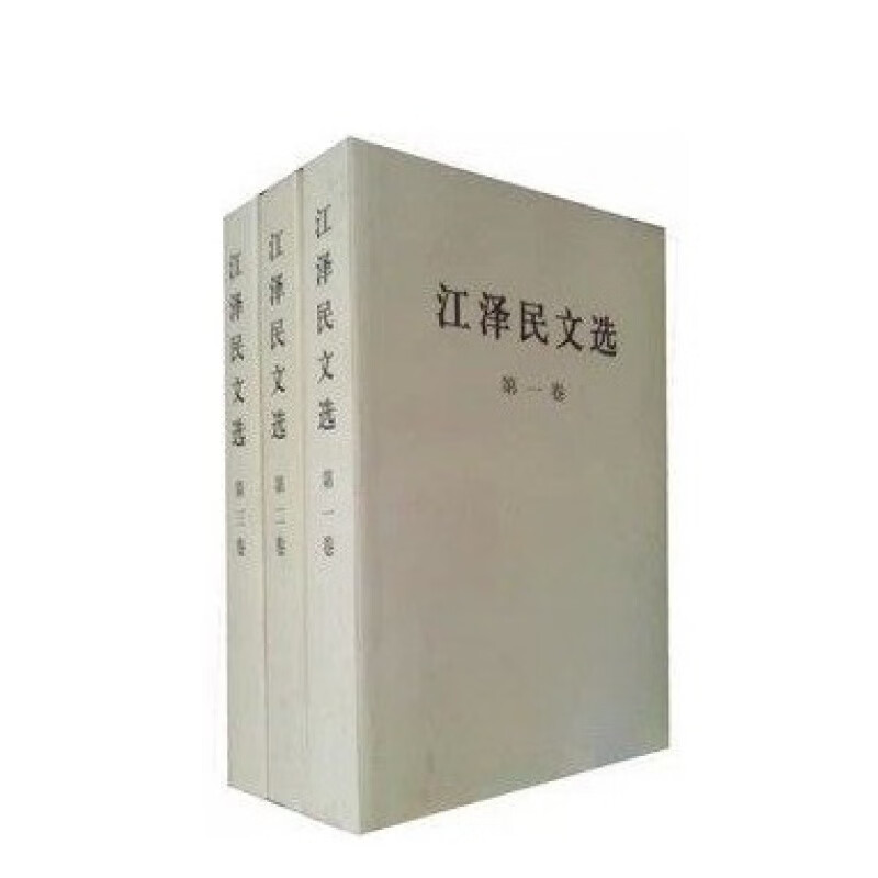 【人民出版社】文选全三卷（普装）