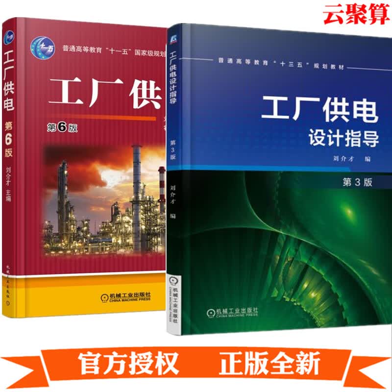 2册 工厂供电设计指导 第3版+ 工厂供电第6版 刘介才 工厂电力负荷计算工供配电设计说明书编写设计