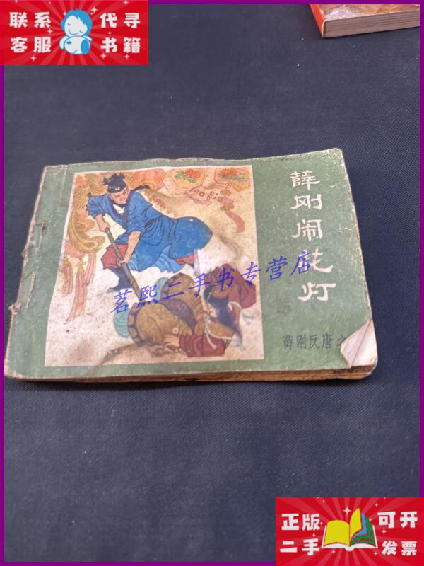 【二手9成新】薛刚闹花灯 内蒙古人民出版社