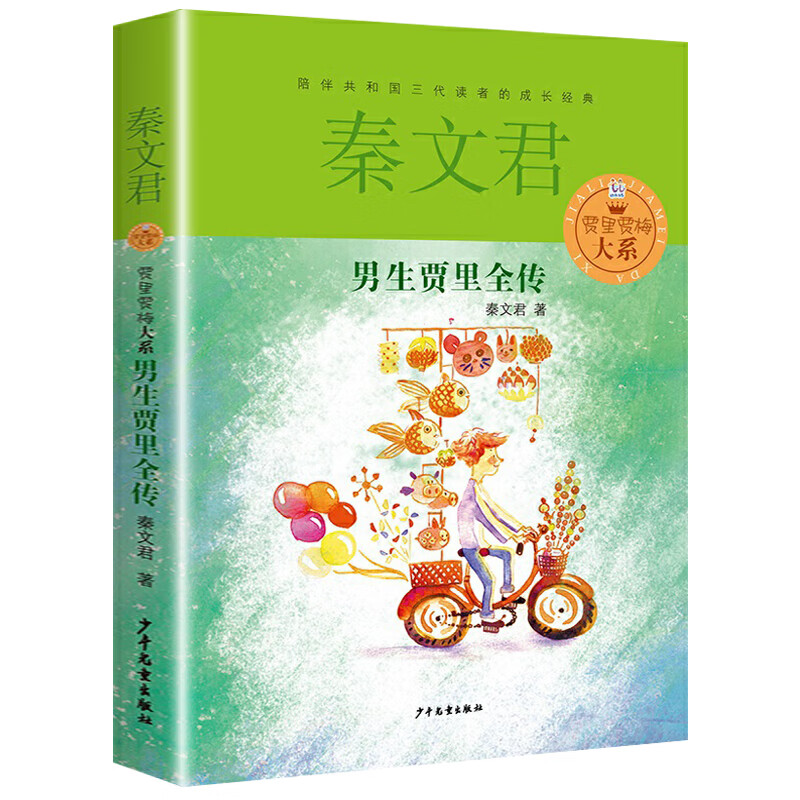 男生贾里全传秦文君的书小学生三四五六年级课外书阅读指导目录经典