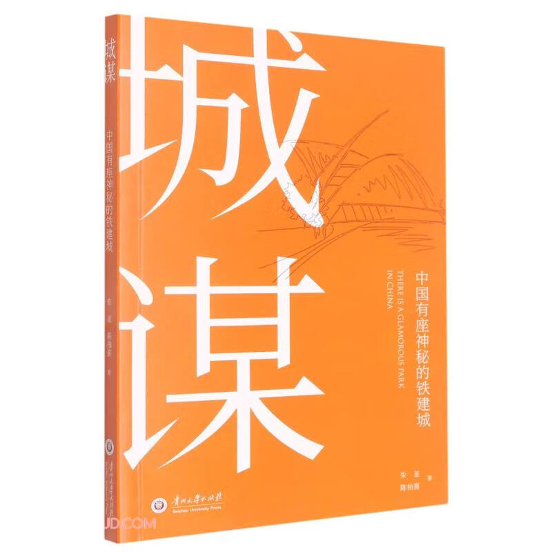 城谋(中国有座神秘的铁建城)