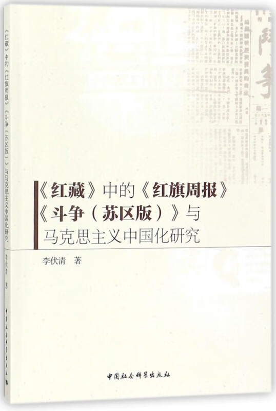 红藏中的红旗周报斗争<苏区版>与马克思主义中国化研究