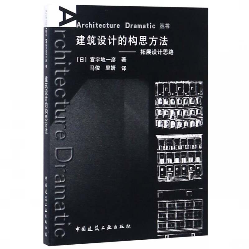 建筑设计的构思方法--拓展设计思路/Architecture Dramatic丛书