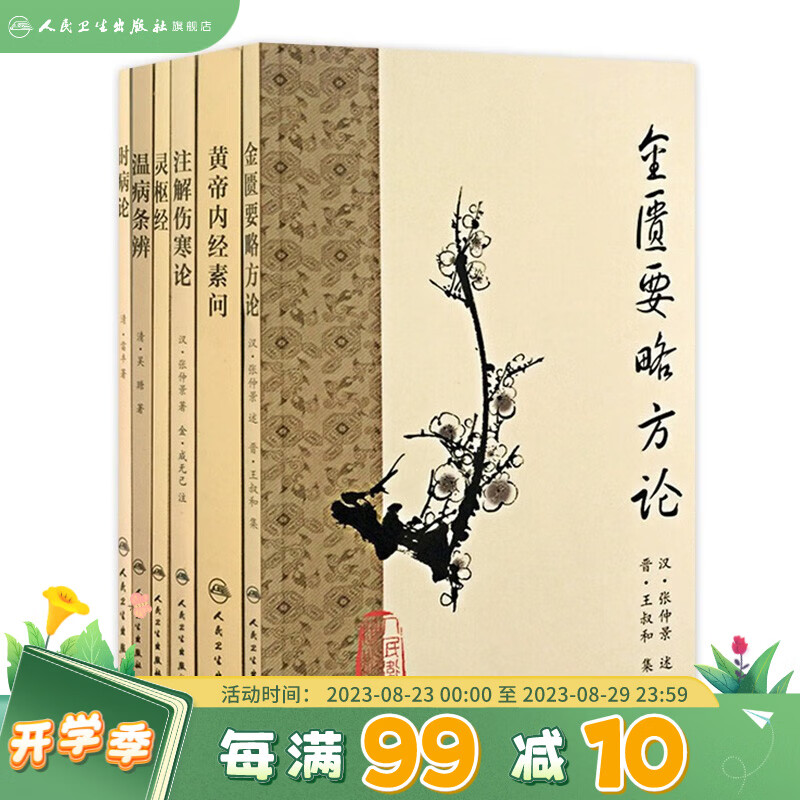金匮要略方论注解伤寒论时病论灵枢经温病条辨黄帝内经素问梅花版套装皇帝内经人民卫生出版社中医临床书籍梅花版中医古籍系列6册套装