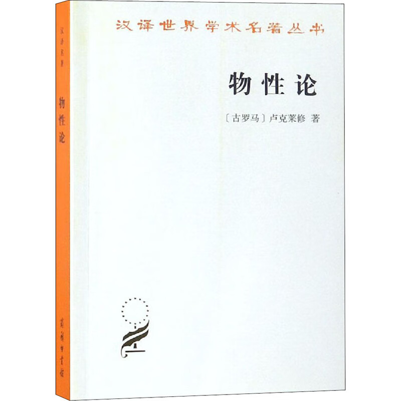 物性论