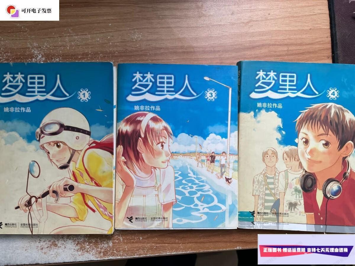 【二手9成新】梦里人 1.3.4 三册合售 /姚非拉 接力出版社