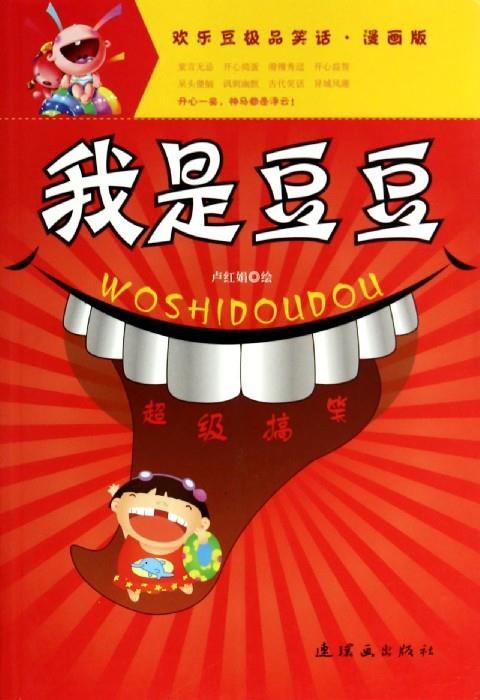 欢乐豆笑话·漫画版-我是豆豆