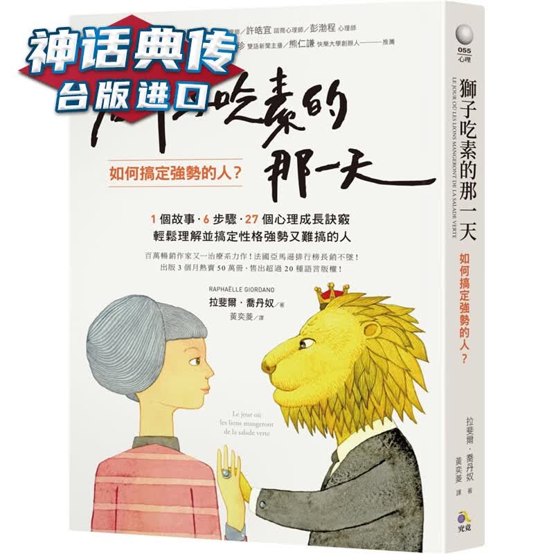 现货 狮子吃素的那：如何搞定强势的人 究竟书 拉斐尔乔丹奴 台正版 原版 繁体中文版进口书