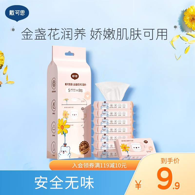 戴·可·思（Dexter）金盏花婴儿手口湿巾宝宝护肤湿纸巾新生儿宝宝加厚便携装 湿巾5抽*8包mini装 5抽 8包