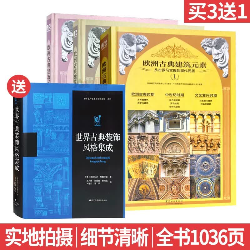买一套再送一本 欧洲古典建筑元素123 欧式古建筑细部屋顶墙门窗柱廊拱券装饰构件教堂别墅建筑室内设计