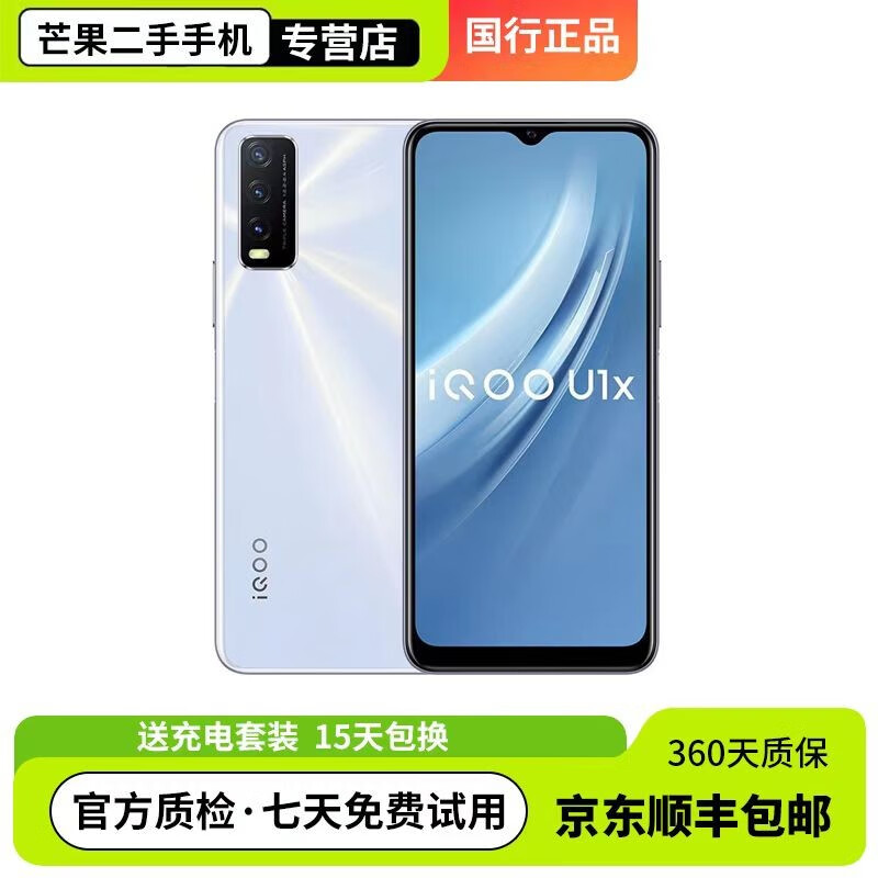 vivo iQOO U1x 二手手机 5000mAh大电池 骁龙662处理器 AI景三摄 95新