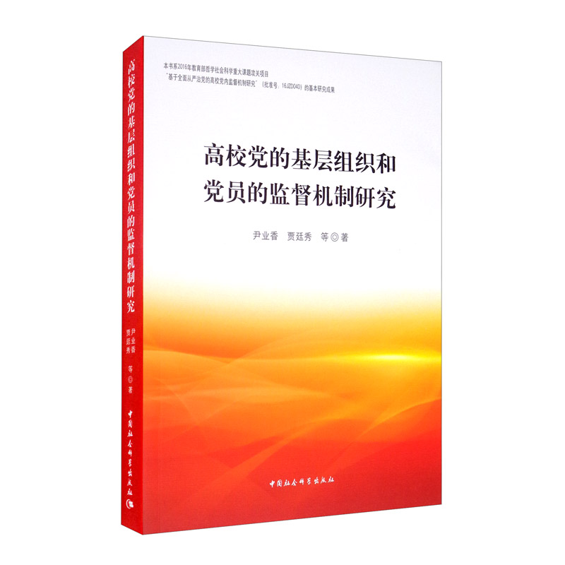 高校党的基层组织和党员的监督机制研究
