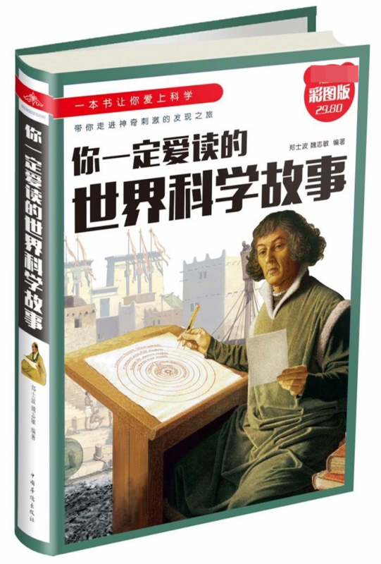 你一定爱读的世界科学故事(超值彩图版)(精)