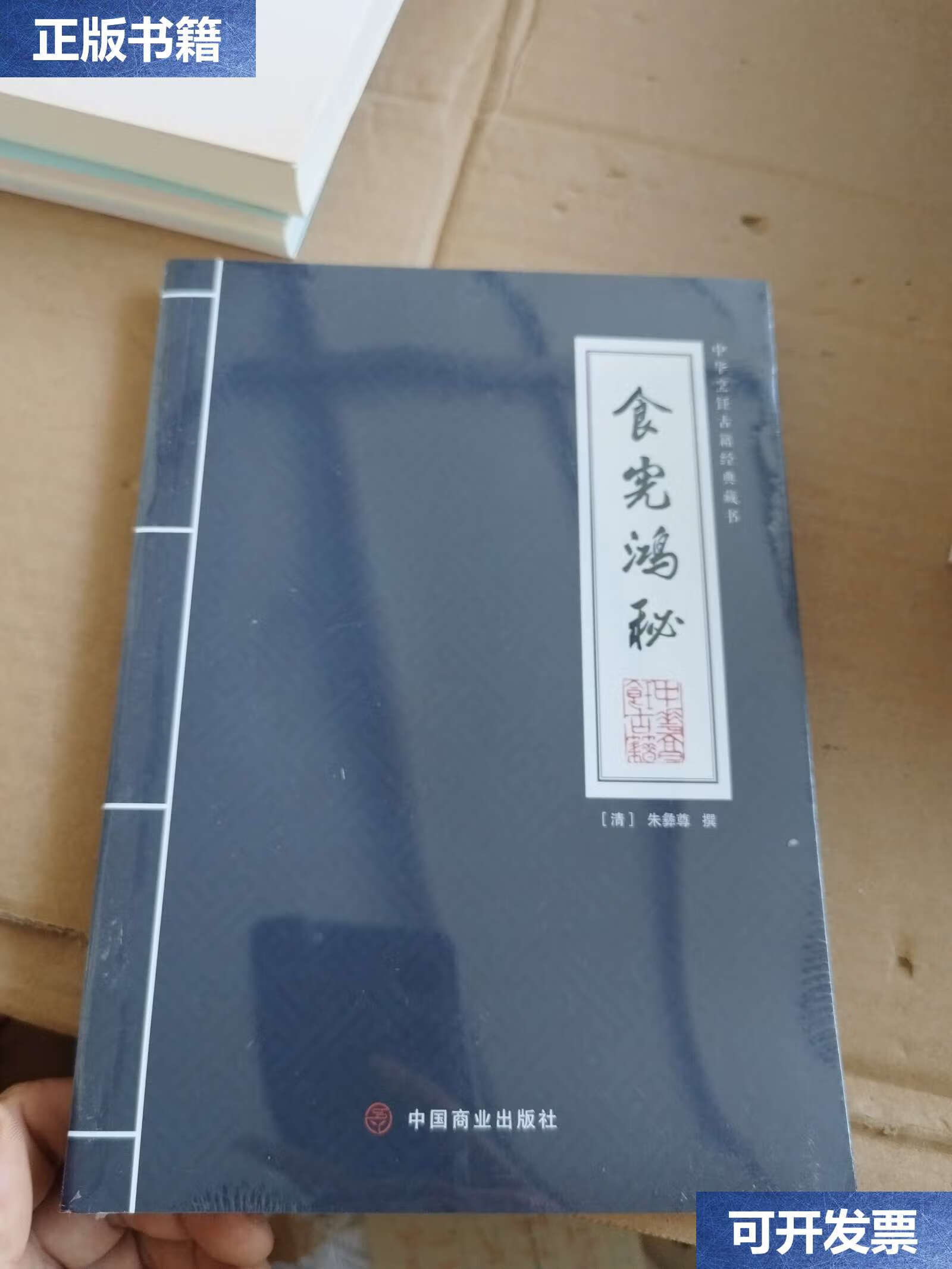 【二手9成新】食宪鸿秘(平装) /朱彝尊 中国商业