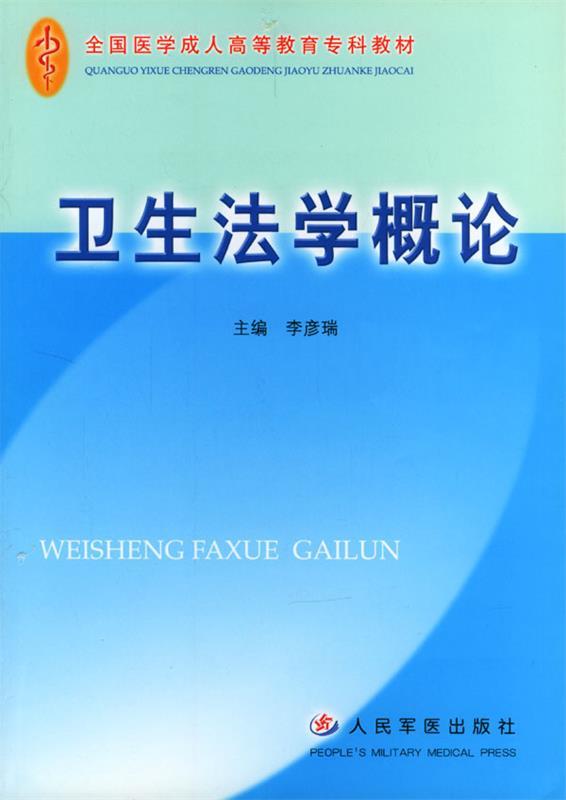 卫生法学概论
