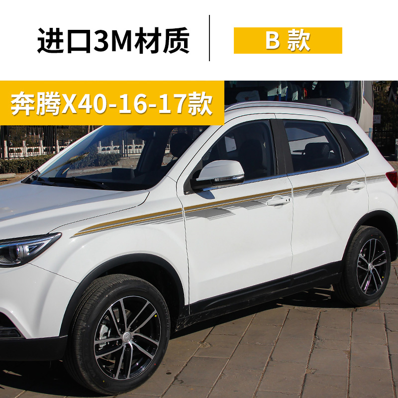 适用16-19款奔腾x40车贴个性拉花车身彩条腰线外改装饰贴纸用品 车身