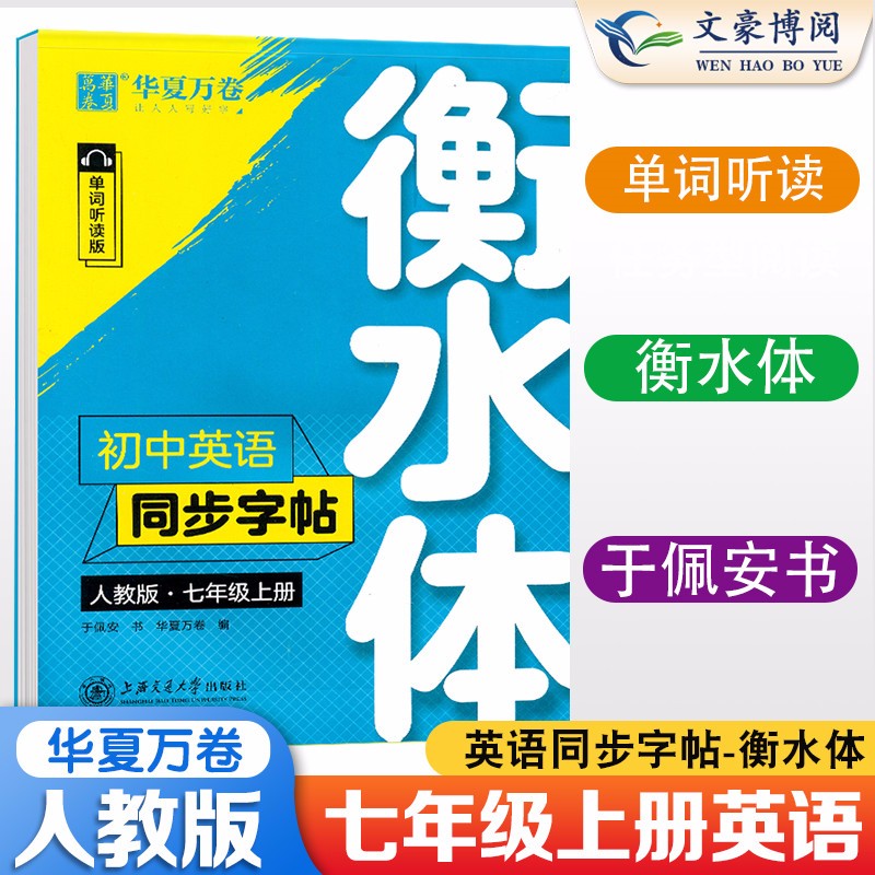 【自选】衡水体英语字帖七八九年级上册下册初中英语字帖七年级下册语文字帖人教版写字周培纳课课练华夏万卷字帖初一初二初三语文英语字帖 七年级上册英语同步字帖【衡水体】 华夏万卷