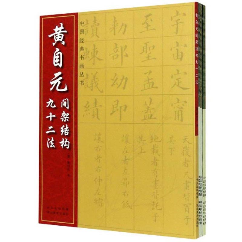 楷书间架结构九十二法系列（套装共5册）/中国经典书画丛书