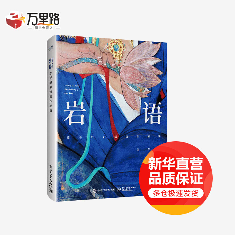 岩语(莲羊岩彩精选作品集)