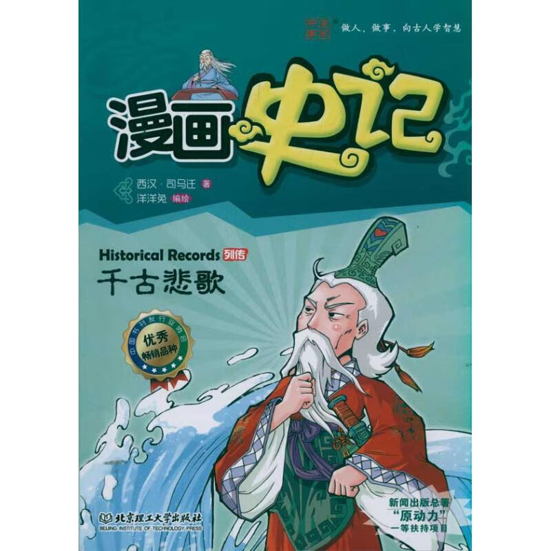 漫画史记 洋洋兔编绘 9787506728 北京理工大学出版社