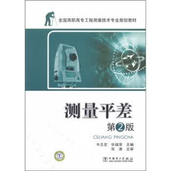 全国高职高专工程测量技术专业规划教材—测量平差 第2版 第二版牛志宏 张福荣主编
