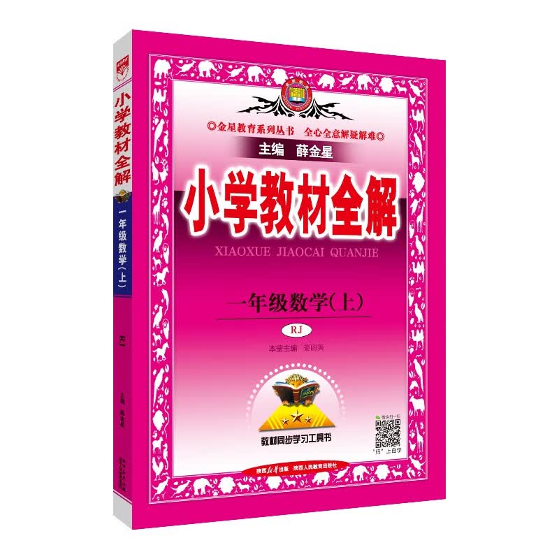小学教材全解 一年级数学上 人教版 2023秋、薛金星、同步课本、教材解读、扫码课堂