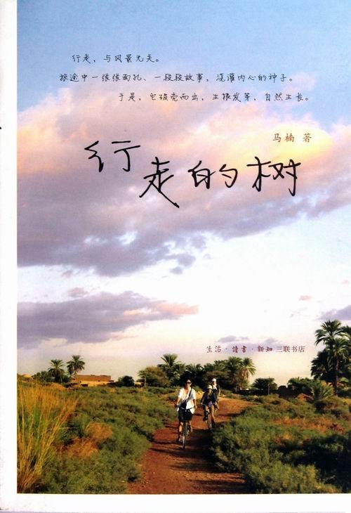 行走的树 马楠 旅游/地图 9787108041470