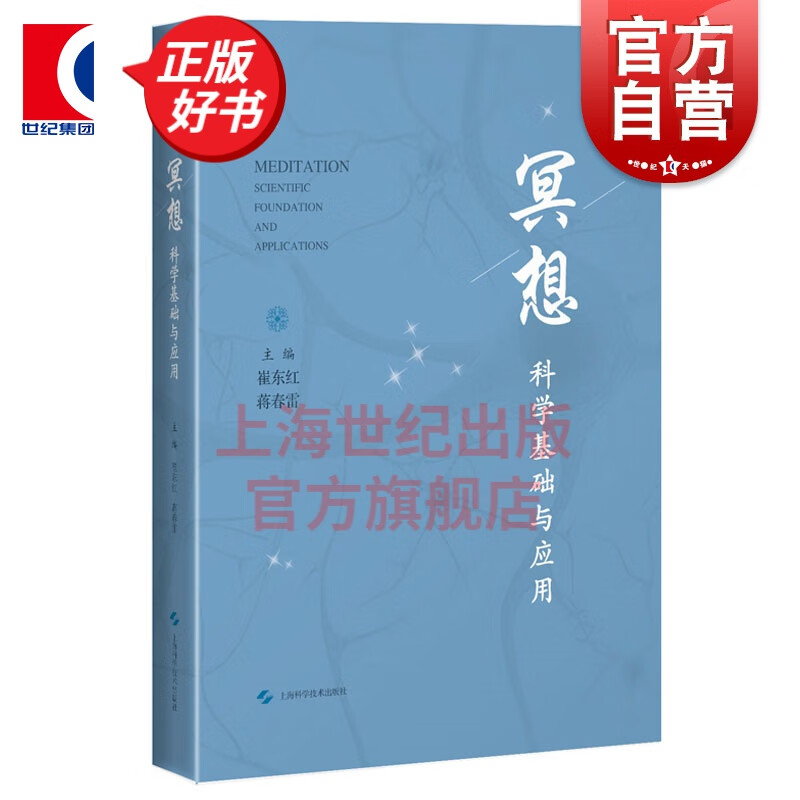 冥想 科学基础与应用 科学读物 企业正念训练自我疗愈心理学 上海科学技术出版社