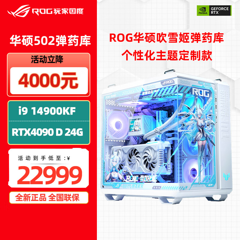 华硕 RTX4090 D显卡 i9 14900KF rog全家桶游戏直播渲染白色吹雪AI组装台式电脑主机