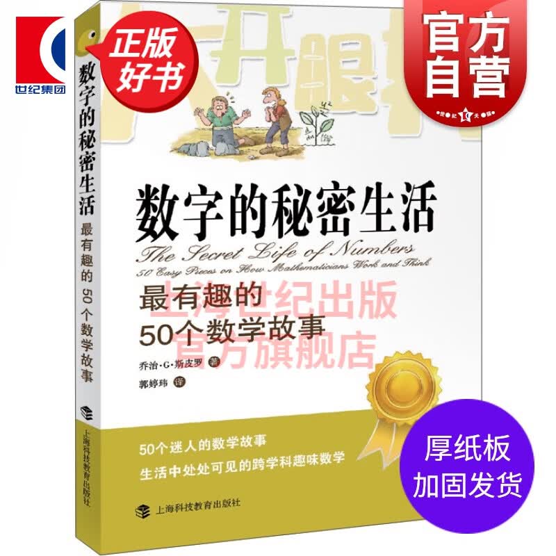 数字的秘密生活(有趣的50个数学故事) (英)乔治.G.斯皮罗 大开眼界自然少儿数学科普读物