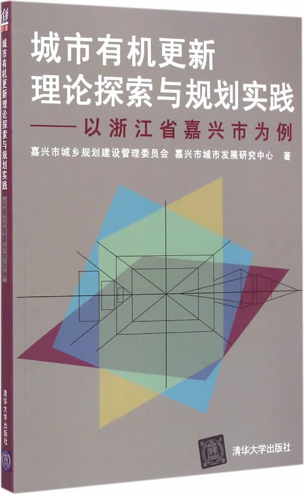 城市有机更新理论探索与规划实践——以浙江省嘉兴市为例 9787302387060【可开发票】