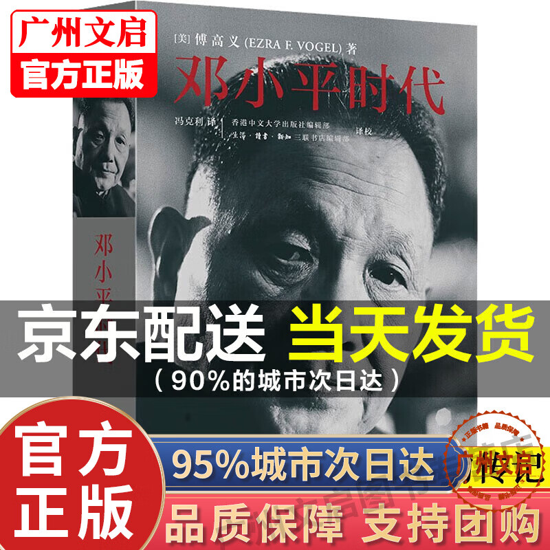 ZS【官方正版】邓小平时代 傅高义正版政治人物书籍 邓小平时代