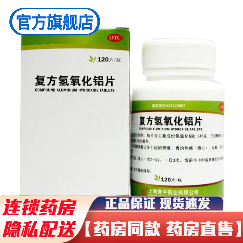 天平胃舒平复方氢氧化铝片120片青平缓解治疗胃酸过多引起的胃痛胃