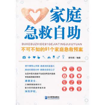 家庭急救自助 9787802557734【可开发票】