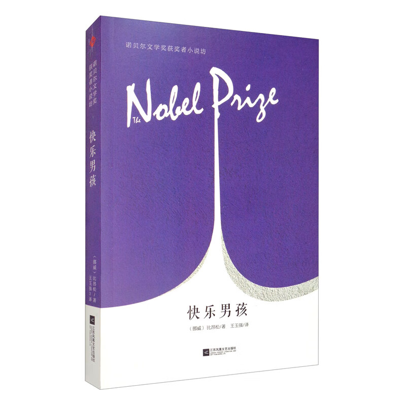 诺贝尔奖获奖者小说坊：快乐男孩