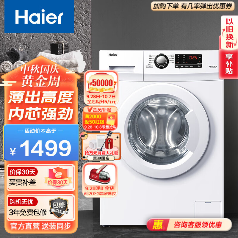 海尔（Haier）洗衣机滚筒全自动家用 7公斤变频小型超薄洗衣机一级节能平稳高颜值珍珠白 12B29W属于什么档次？