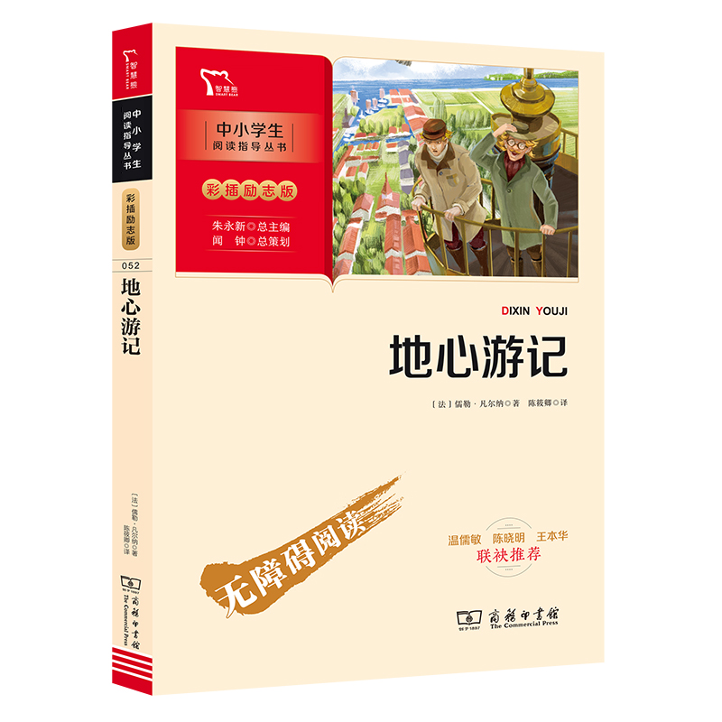 地心游记 学生课外阅读指导丛书 附带阅读耐力记录表 商务印书馆