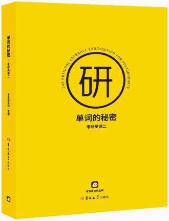 单词的秘密 考研英语二 考虫研究院主编 吉林大学出版社